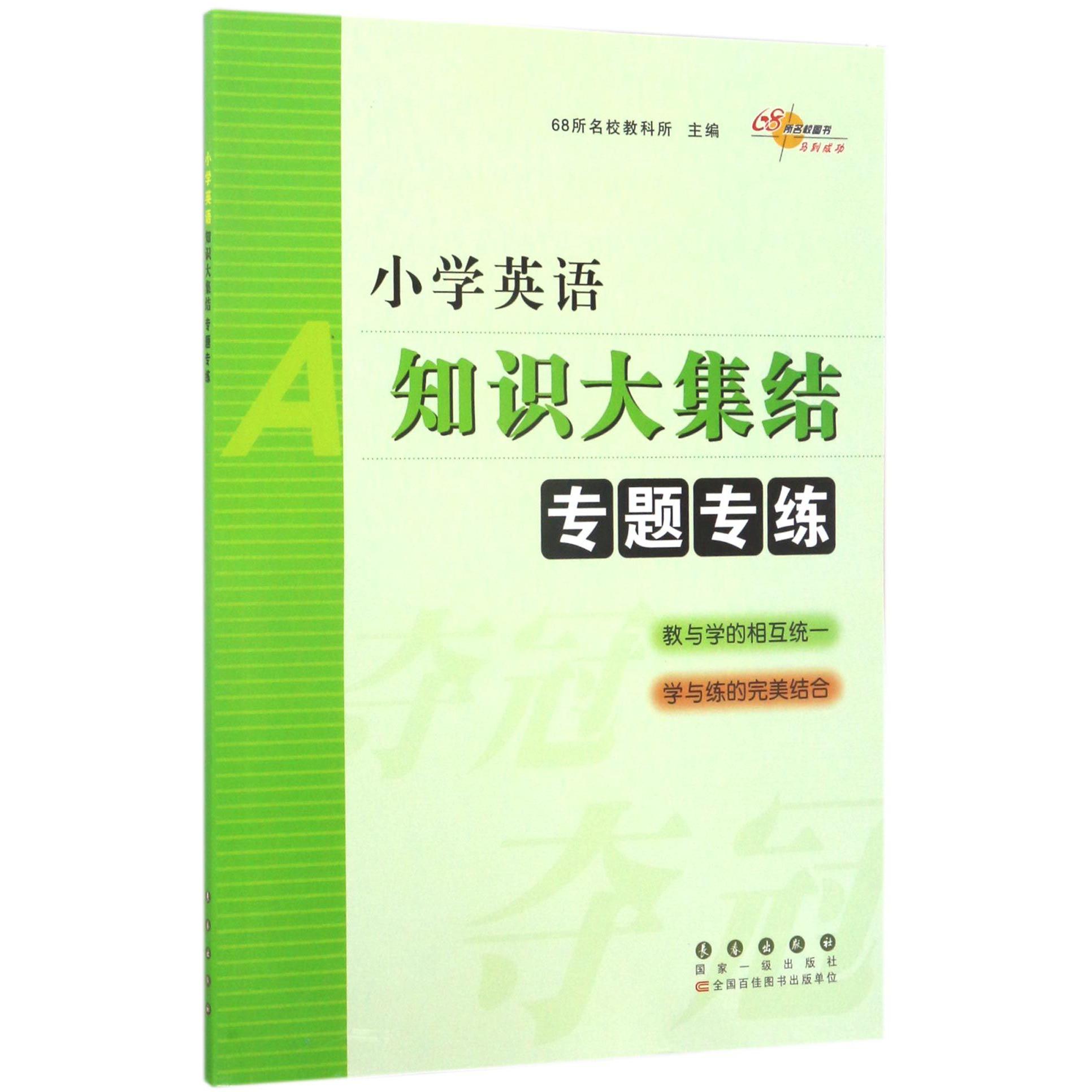 小学英语知识大集结专题专练
