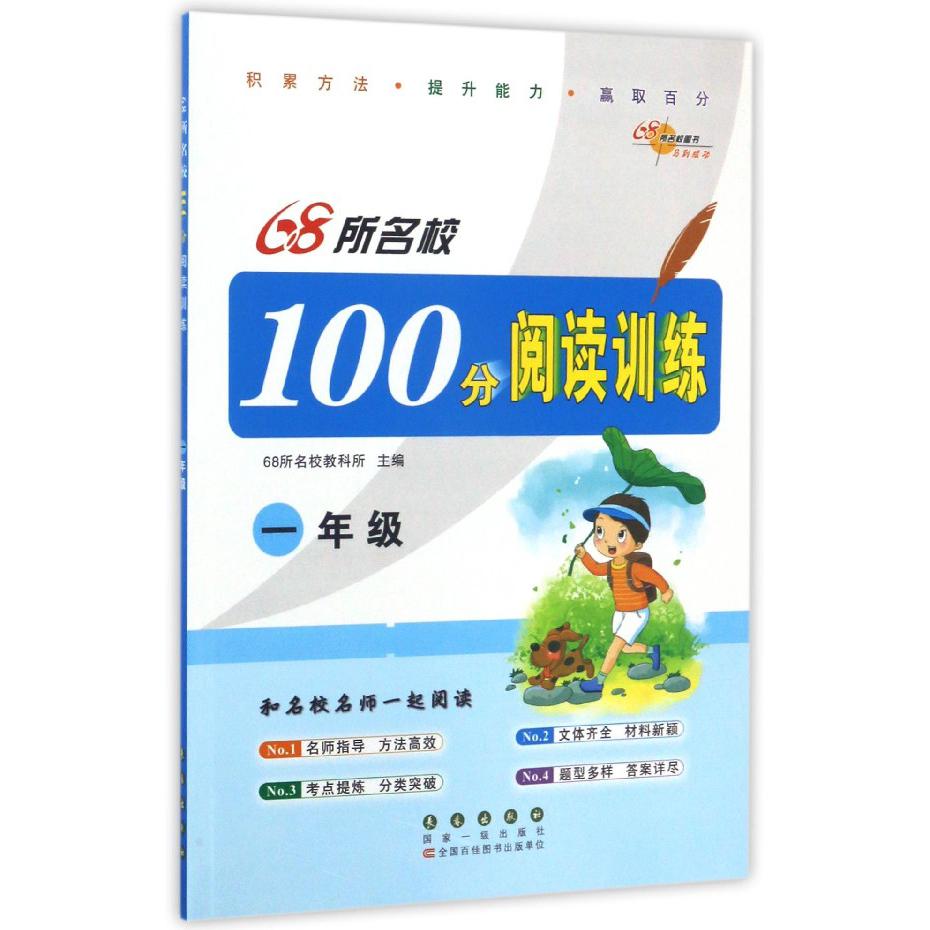 68所名校100分阅读训练(1年级)