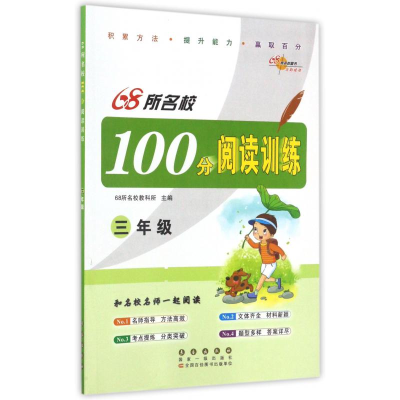 68所名校100分阅读训练(3年级)