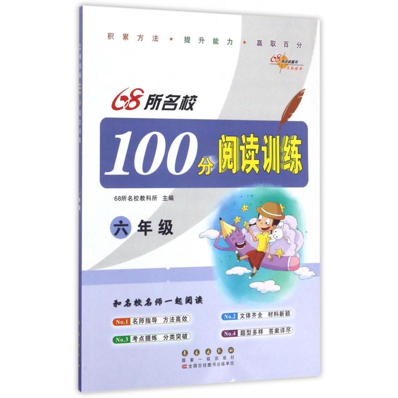 68所名校100分阅读训练(6年级)