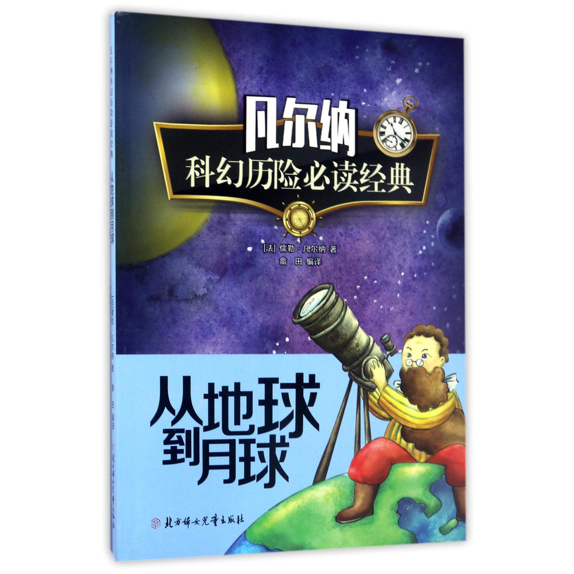 从地球到月球/凡尔纳科幻历险必读经典