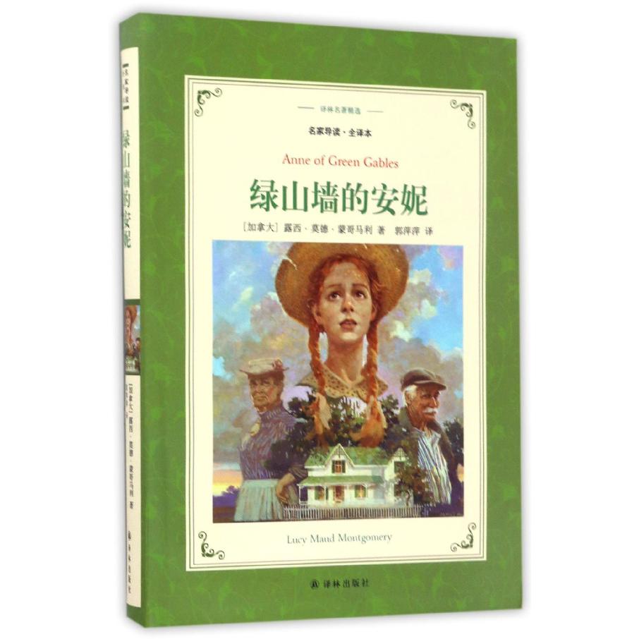 绿山墙的安妮(名家导读全译本)/译林名著精选
