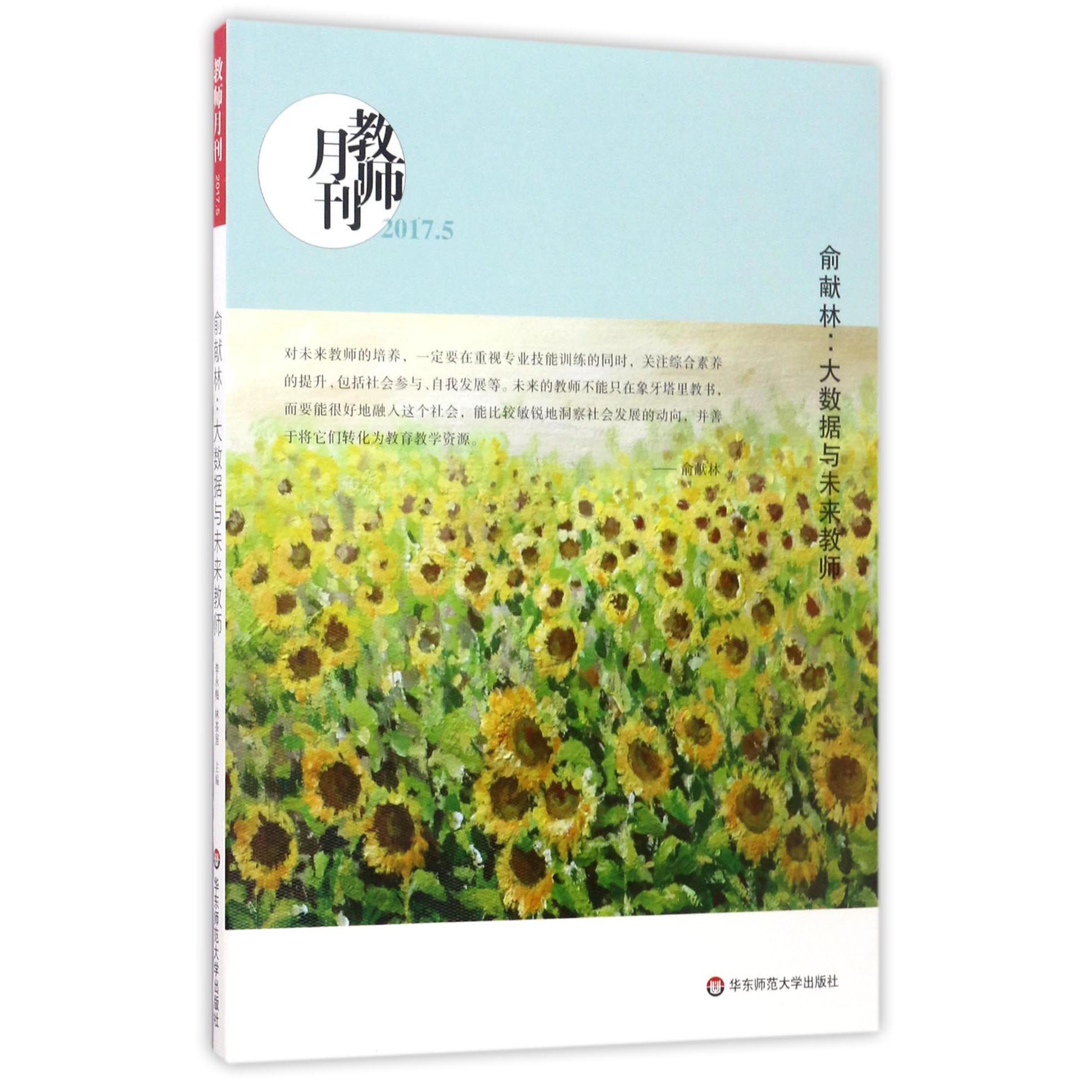 俞献林--大数据与未来教师(教师月刊2017.5)