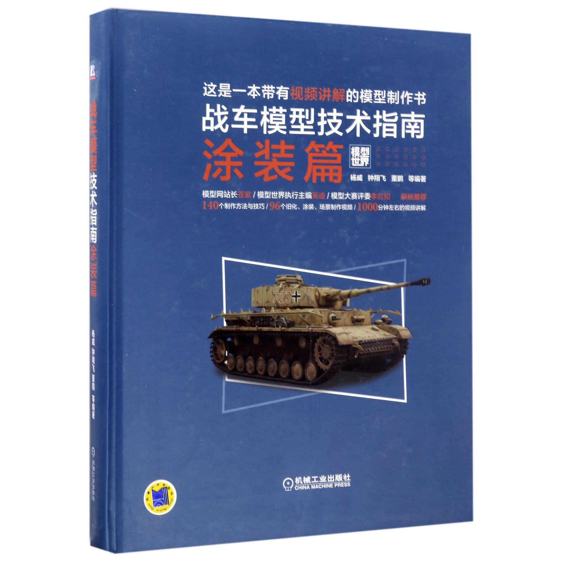 战车模型技术指南(涂装篇)(精)