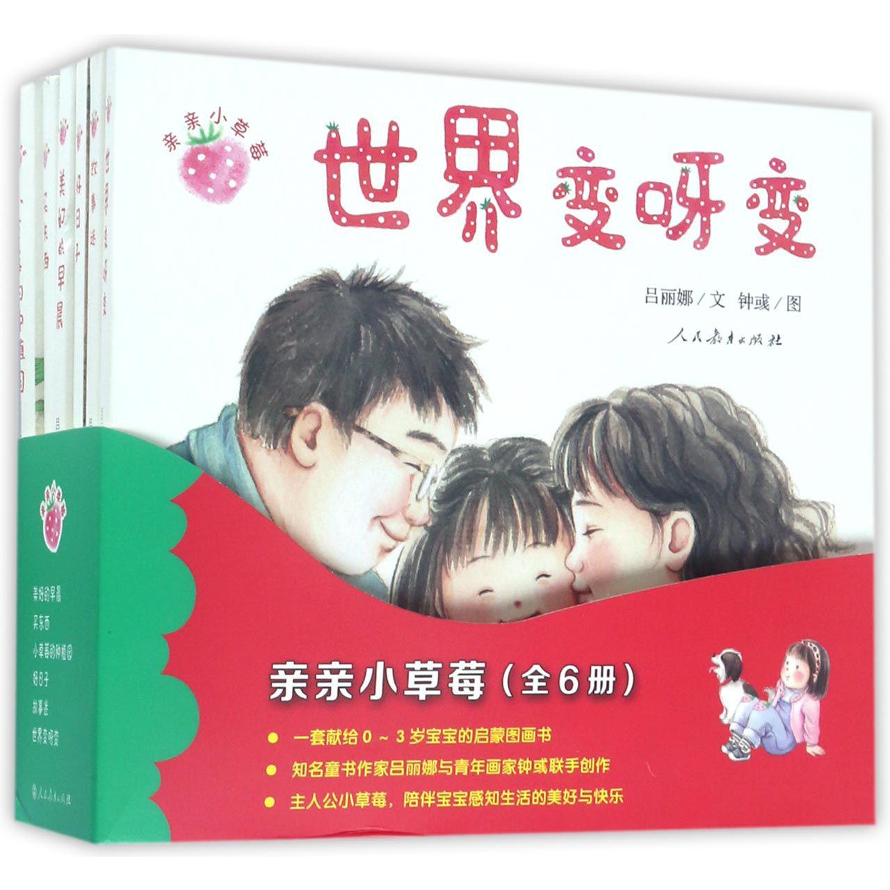 亲亲小草莓(共6册)