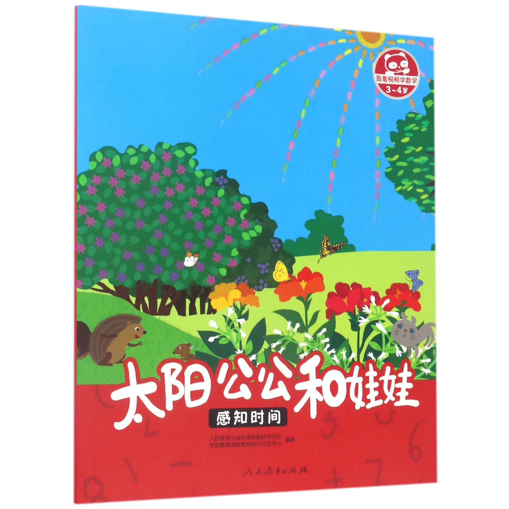 太阳公公和娃娃(感知时间3-4岁)/跟着桐桐学数学