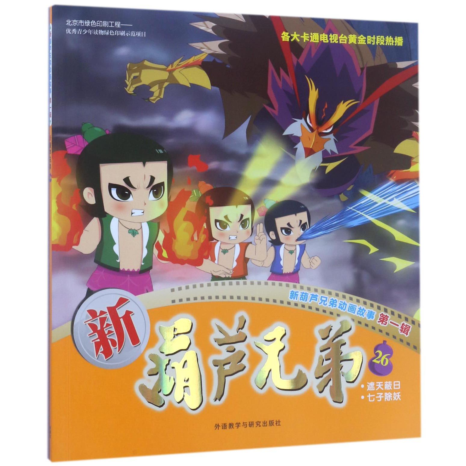 新葫芦兄弟(26遮天蔽日七子除妖)/新葫芦兄弟动画故事