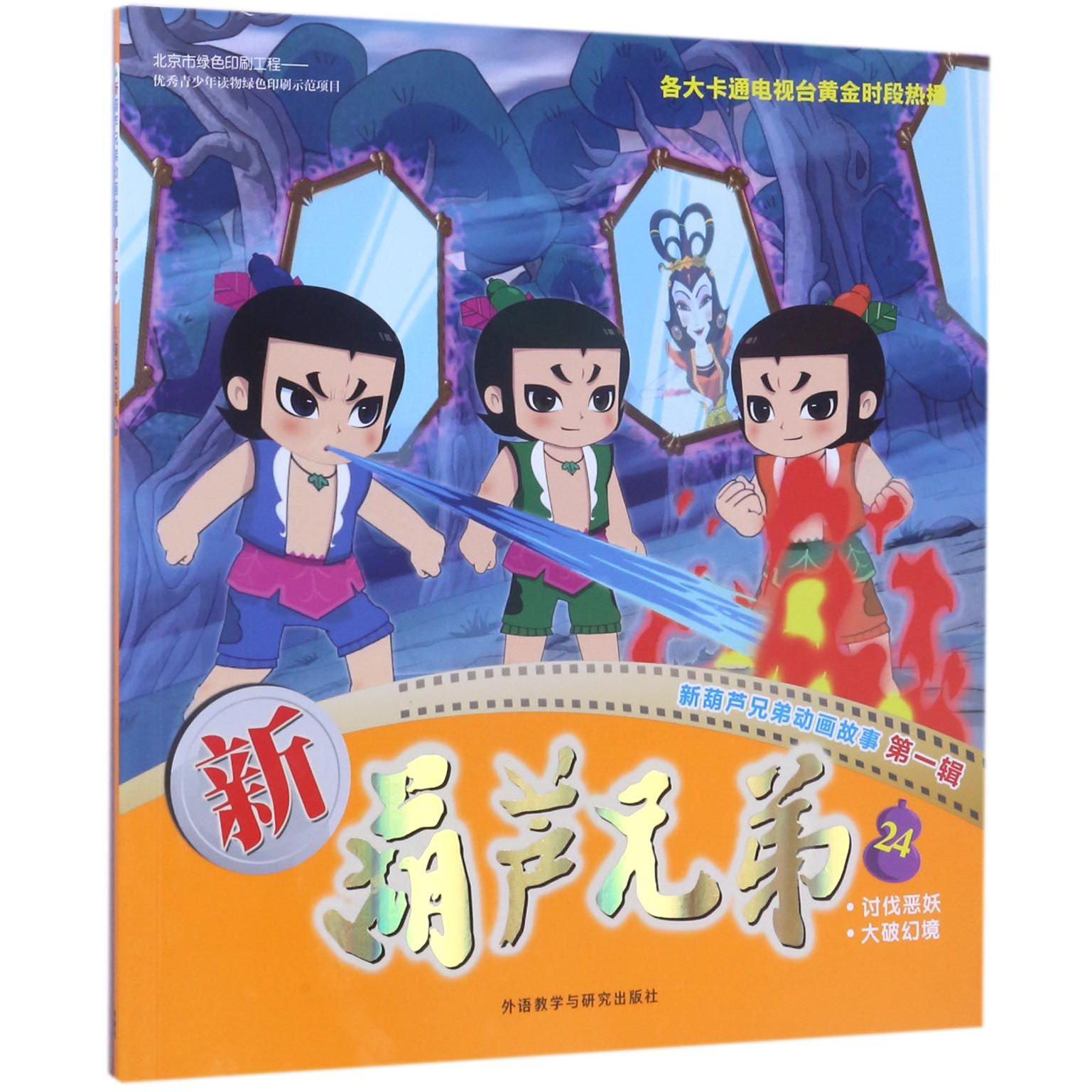新葫芦兄弟(24讨伐恶妖大破幻境)/新葫芦兄弟动画故事