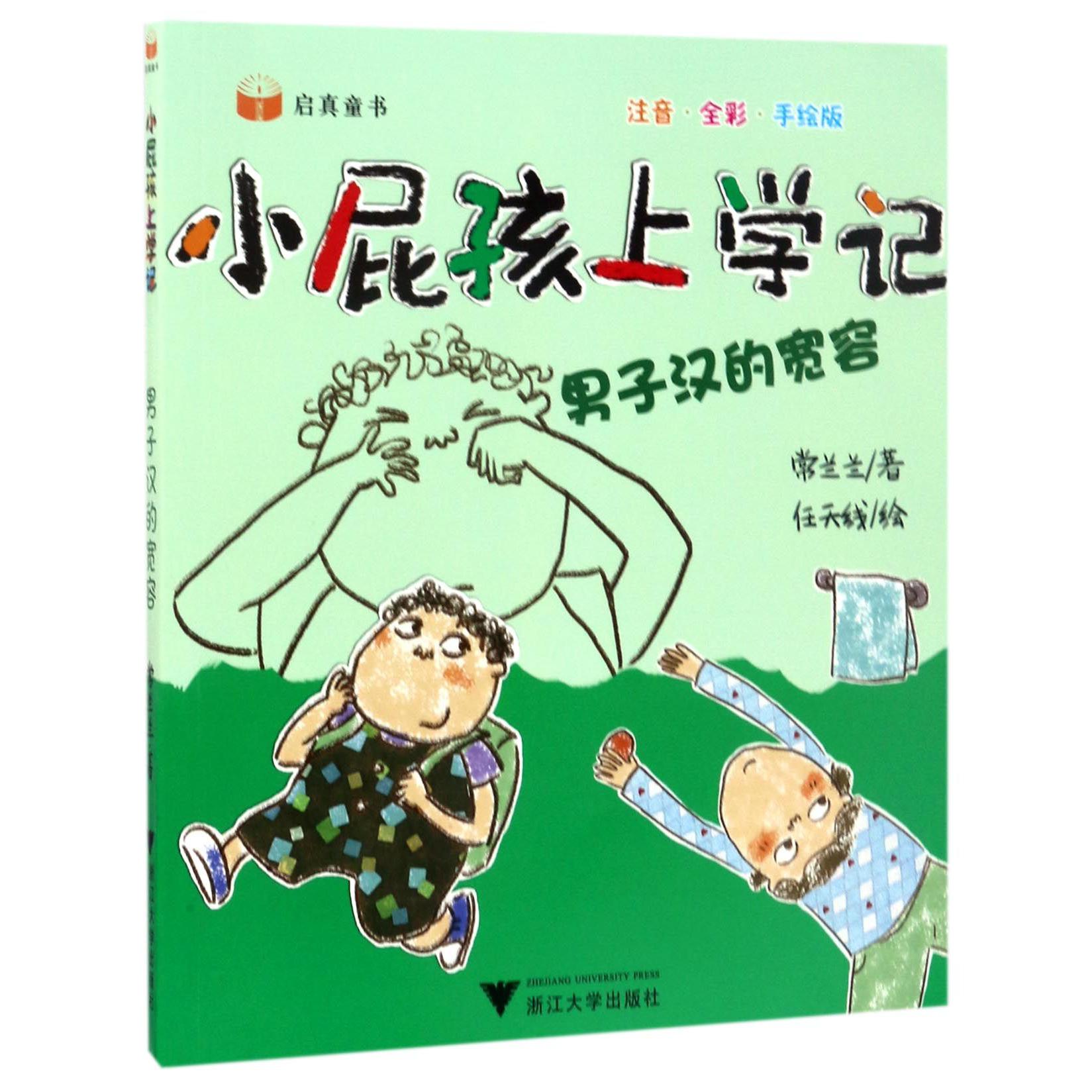 男子汉的宽容(注音全彩手绘版)/小屁孩上学记