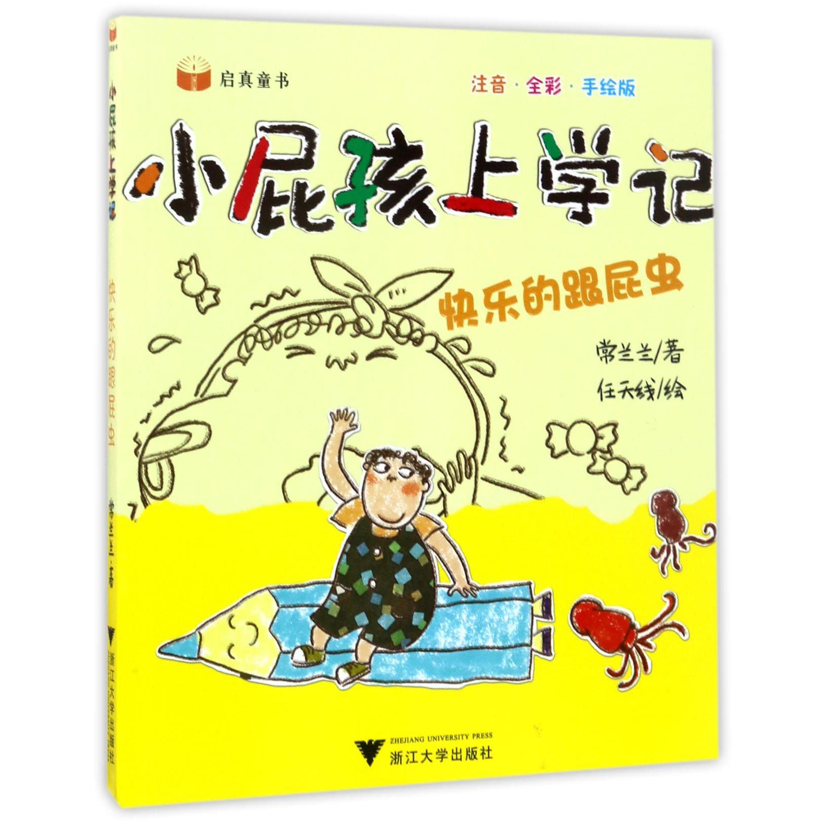 快乐的跟屁虫(注音全彩手绘版)/小屁孩上学记