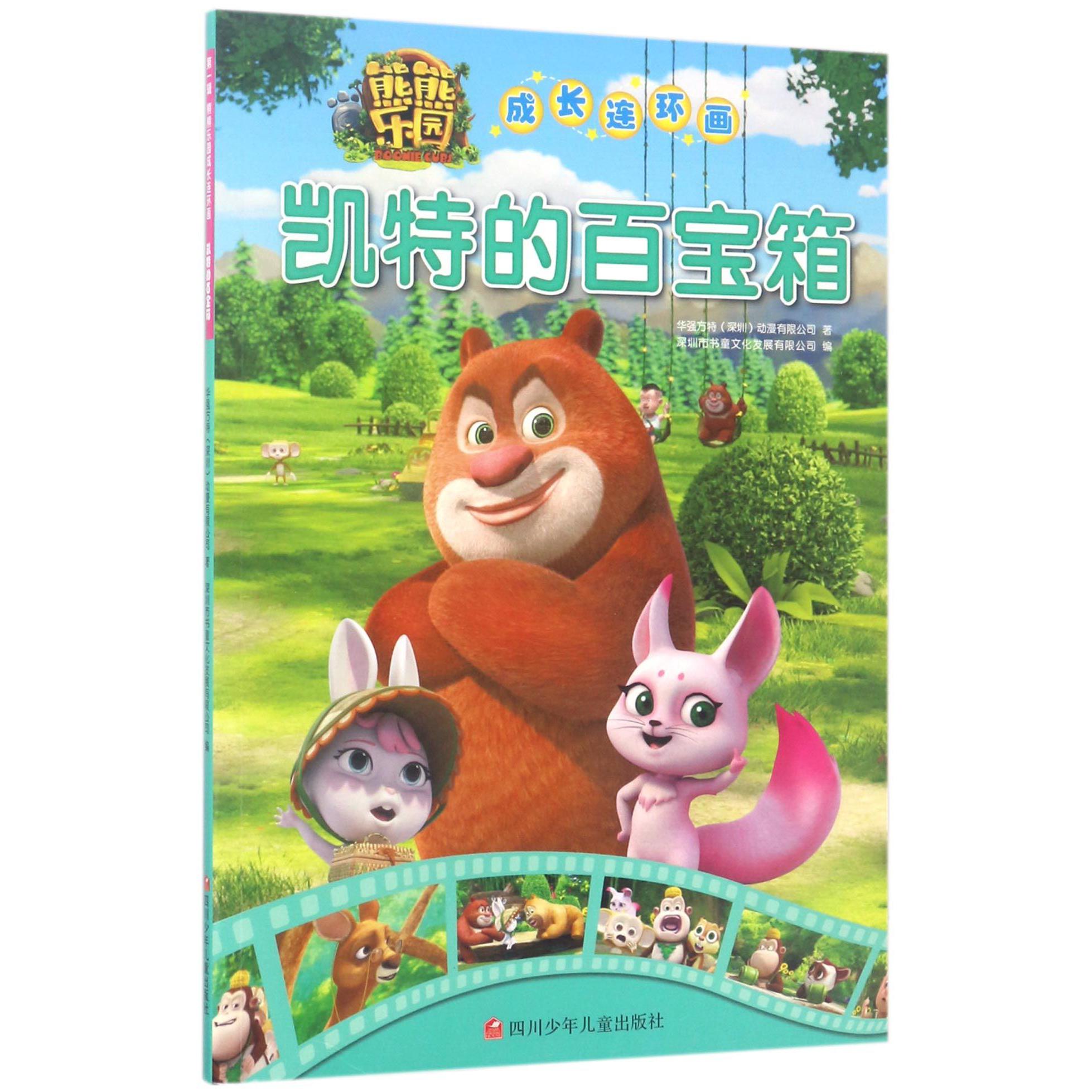 凯特的百宝箱/熊熊乐园成长连环画