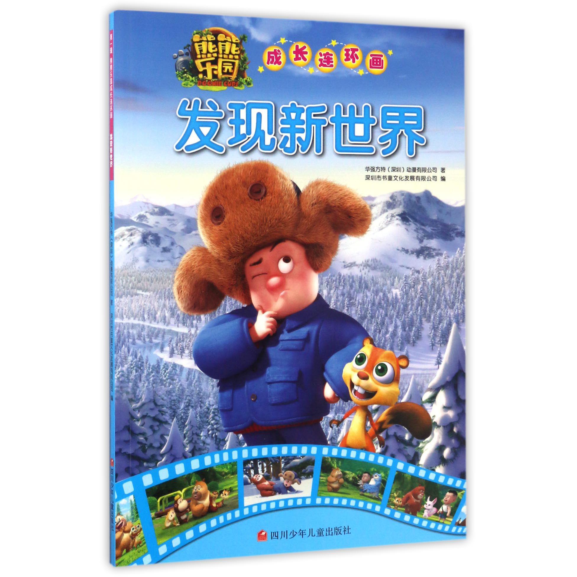发现新世界/熊熊乐园成长连环画
