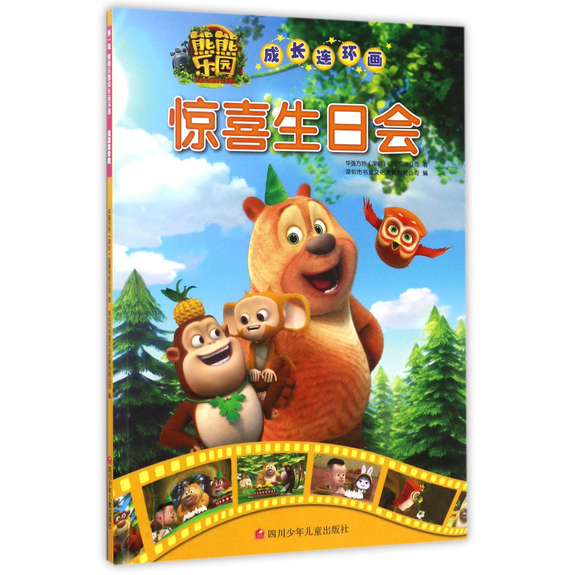 惊喜生日会/熊熊乐园成长连环画