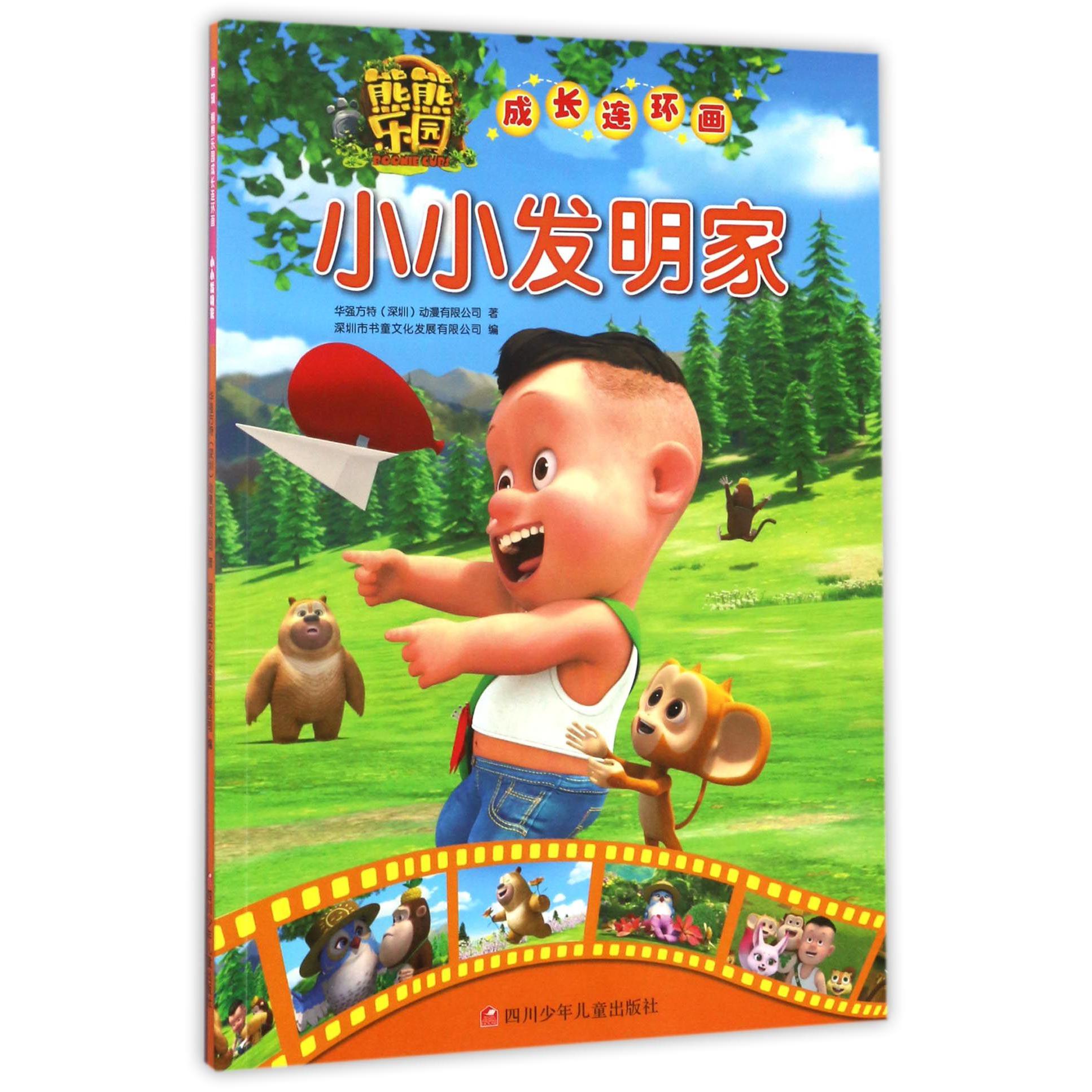 小小发明家/熊熊乐园成长连环画