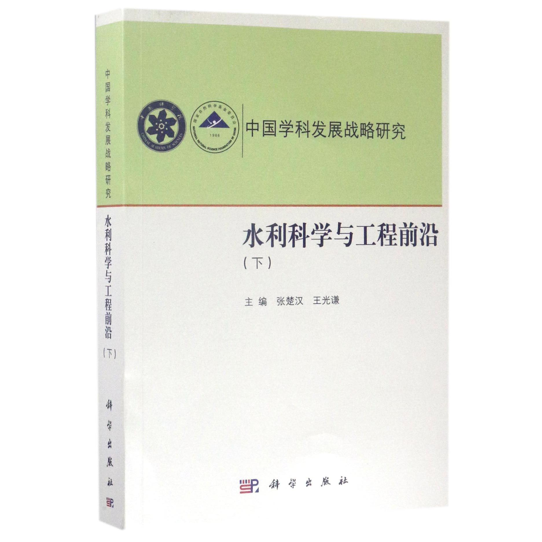 水利科学与工程前沿(下中国学科发展战略研究)