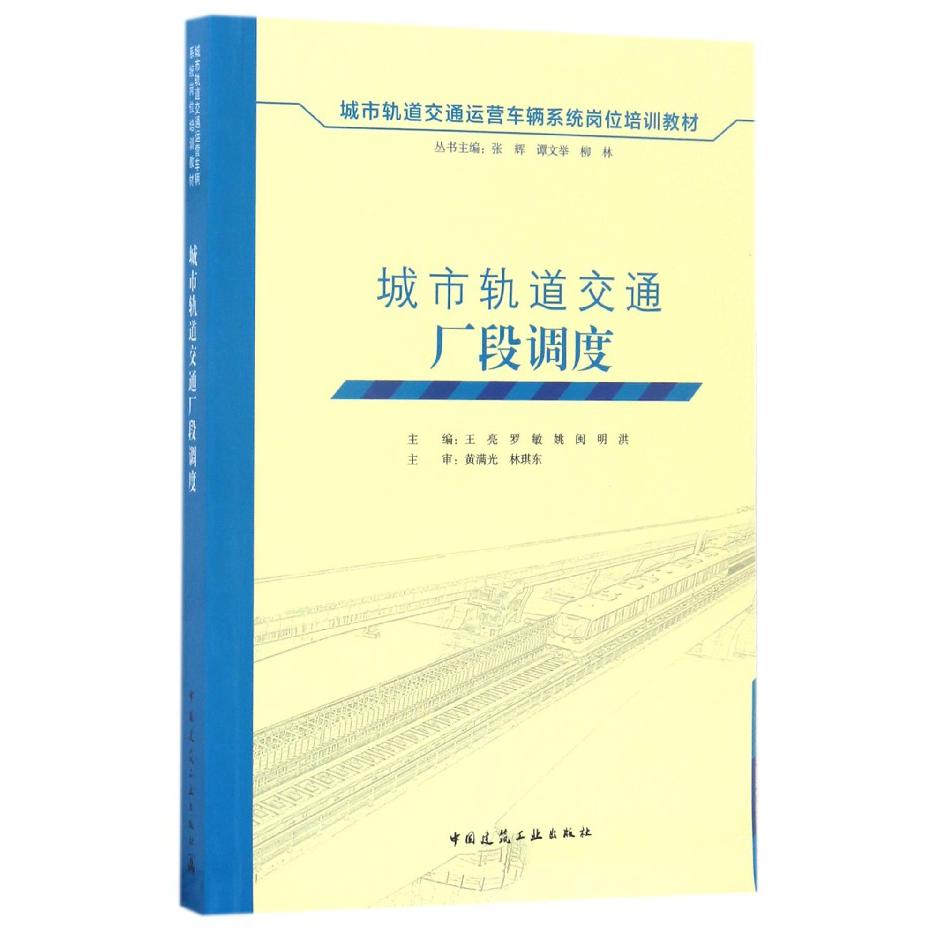 城市轨道交通厂段调度(城市轨道交通运营车辆系统岗位培训教材)