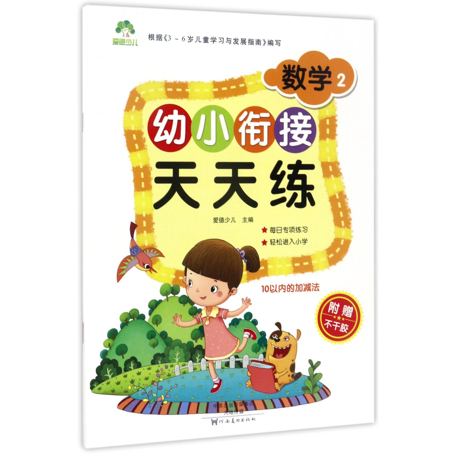 数学(2)/幼小衔接天天练