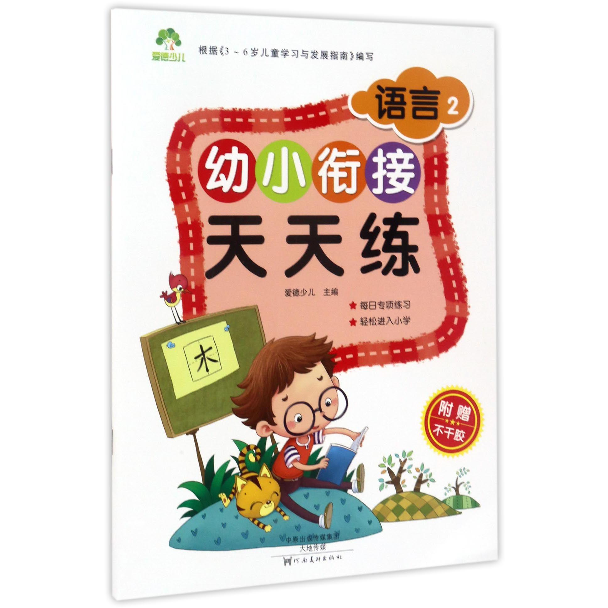 语言(2)/幼小衔接天天练