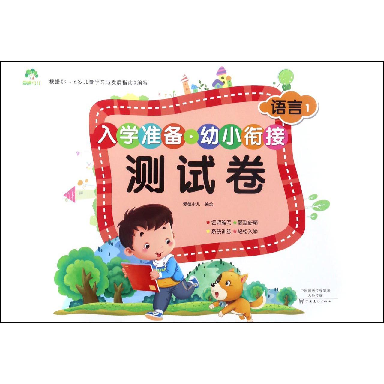 语言(1)/入学准备幼小衔接测试卷