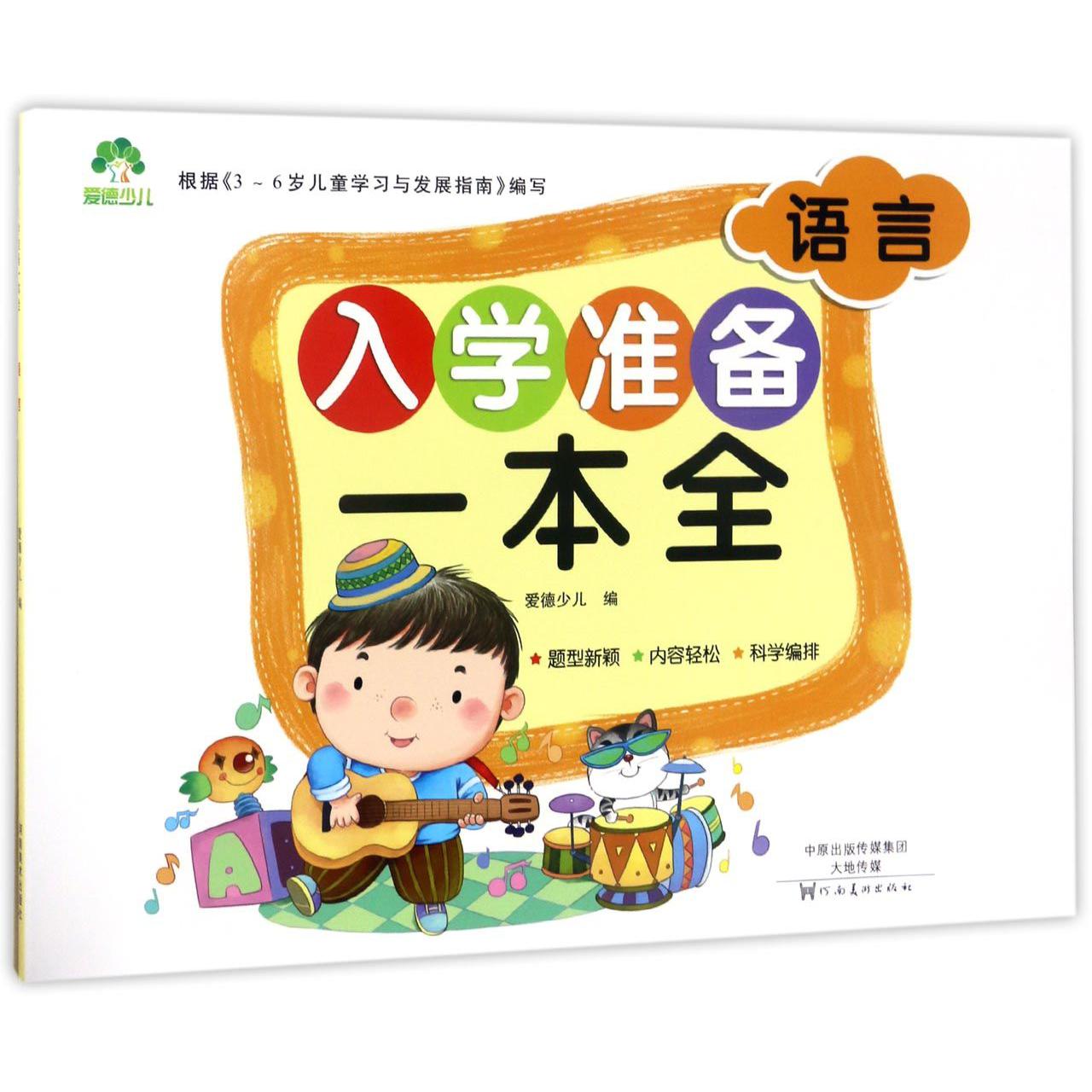 语言/入学准备一本全