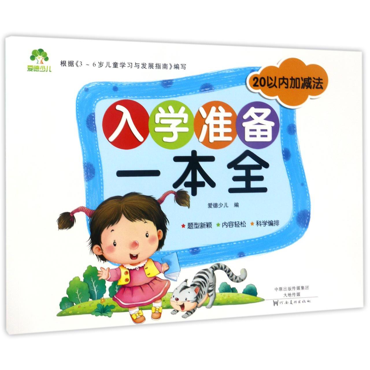 20以内加减法/入学准备一本全