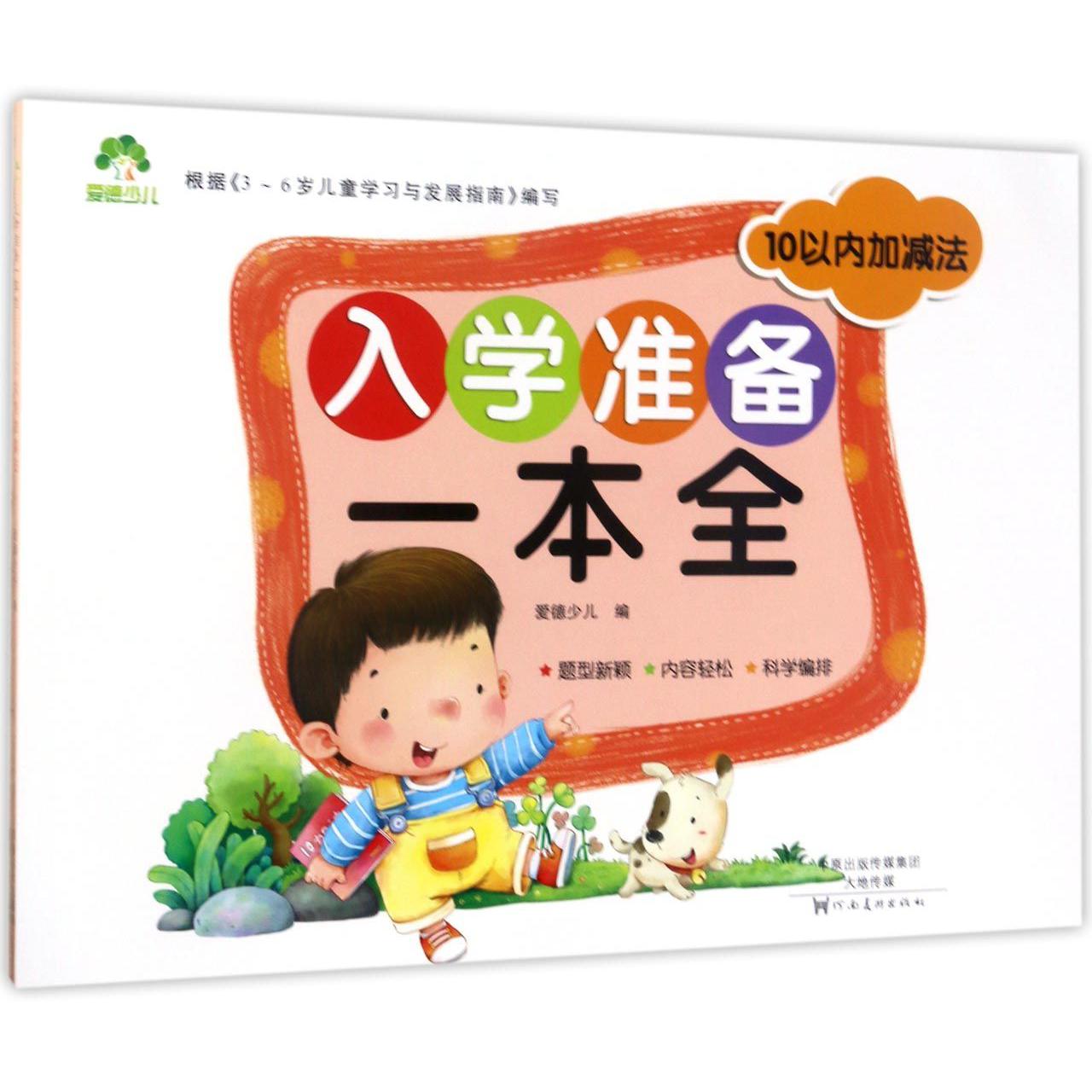 10以内加减法/入学准备一本全
