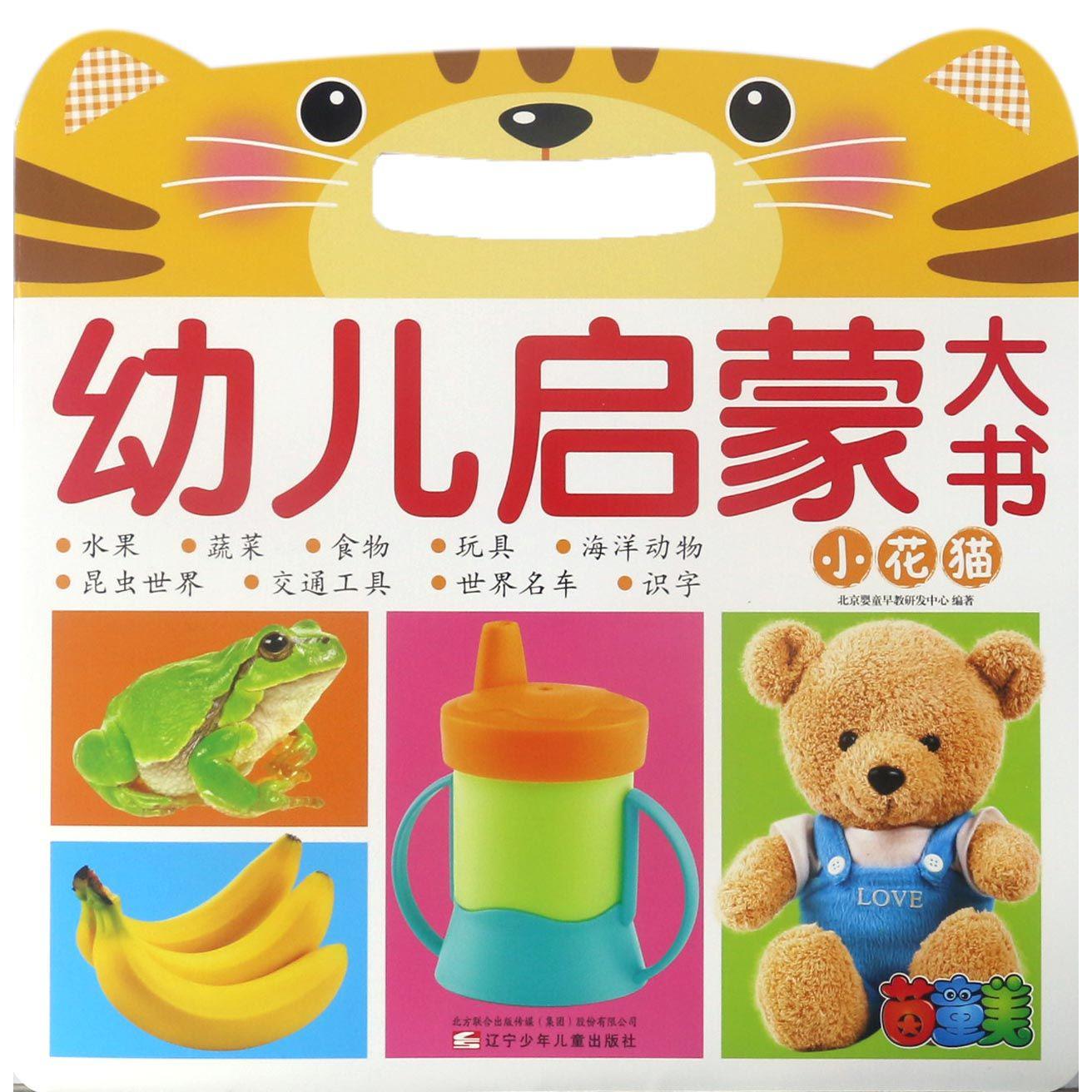 小花猫/幼儿启蒙大书