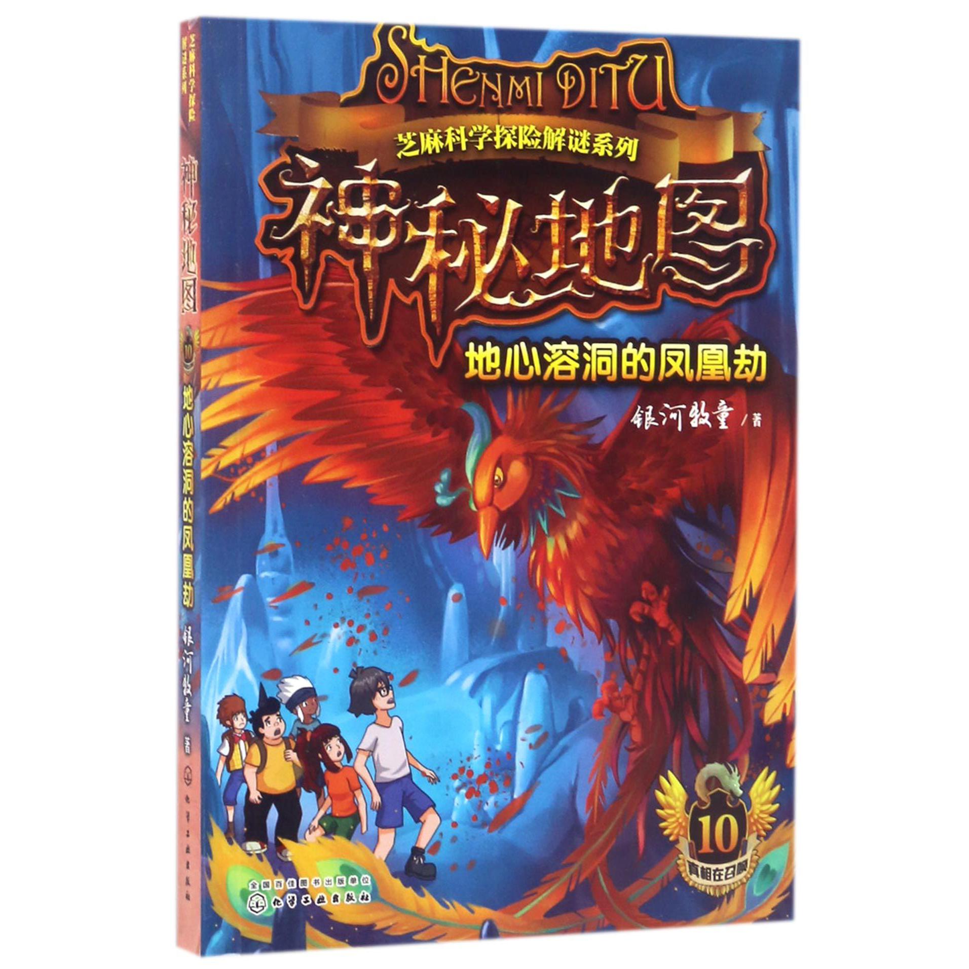 神秘地图(地心溶洞的凤凰劫)/芝麻科学探险解谜系列