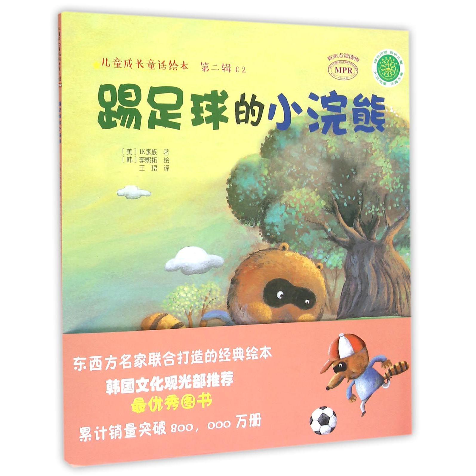 踢足球的小浣熊(MPR)/儿童成长童话绘本