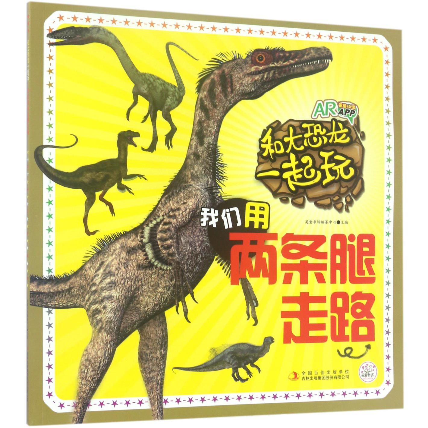 我们用两条腿走路/和大恐龙一起玩