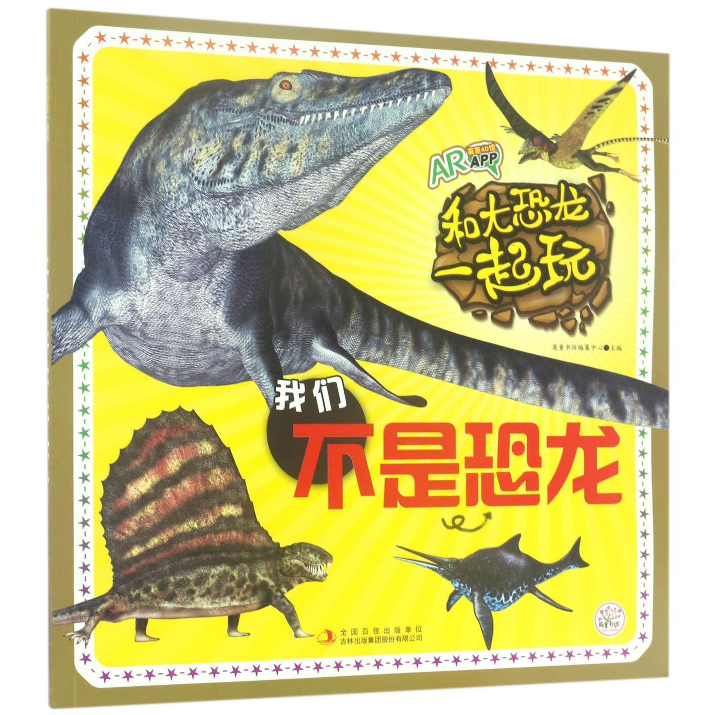 我们不是恐龙/和大恐龙一起玩