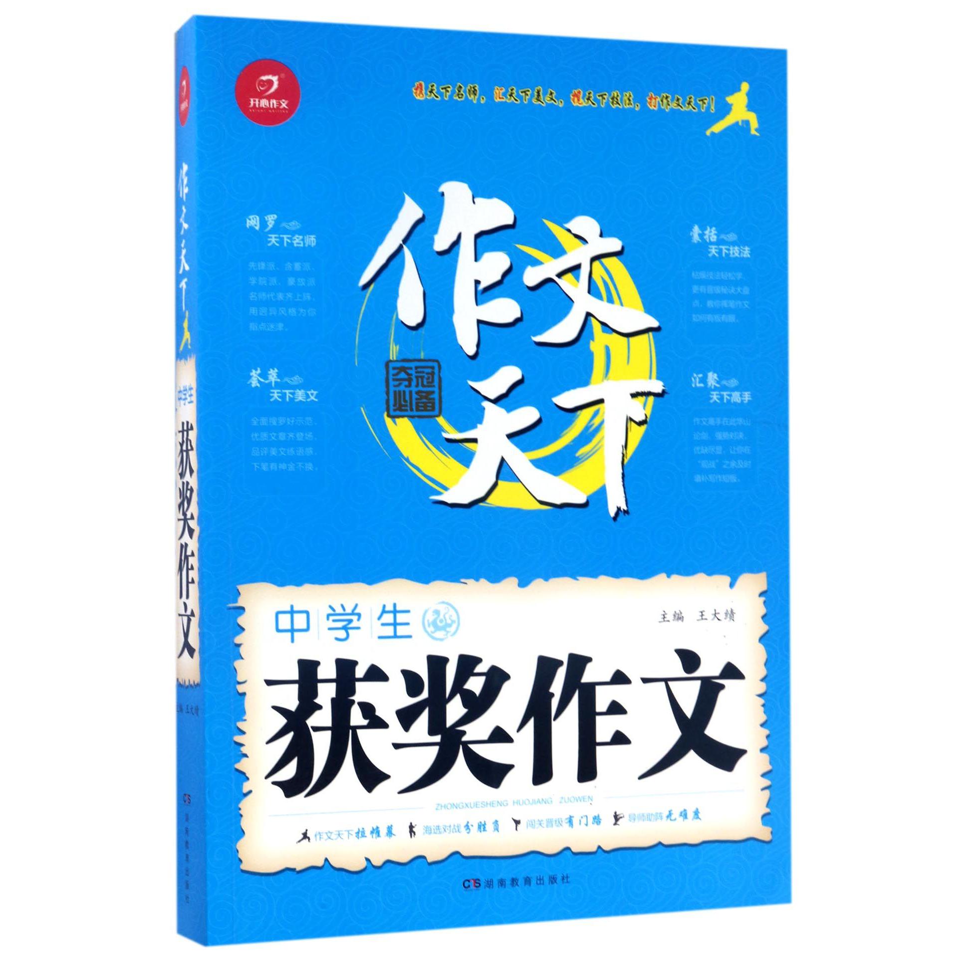 中学生获奖作文/作文天下