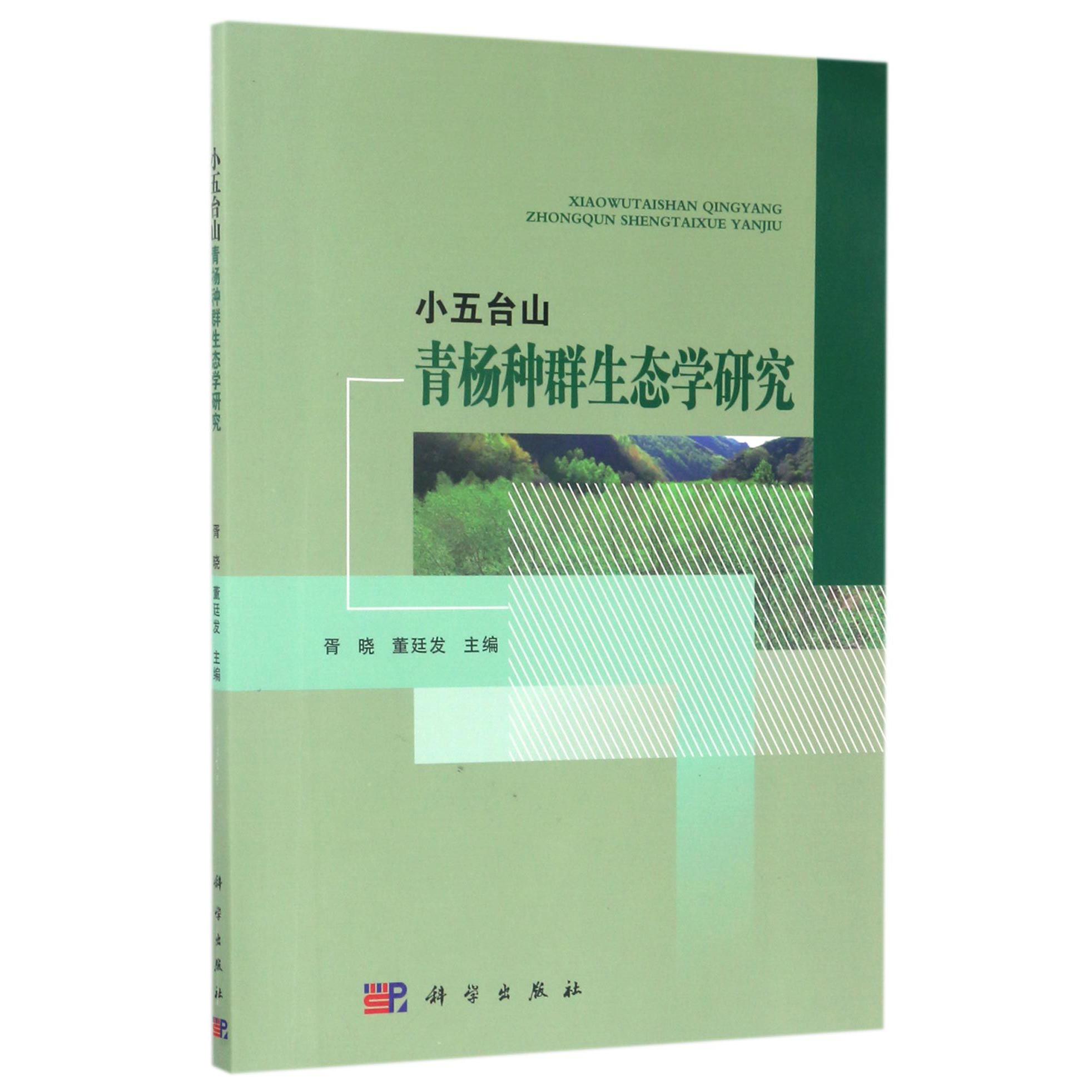 小五台山青杨种群生态学研究