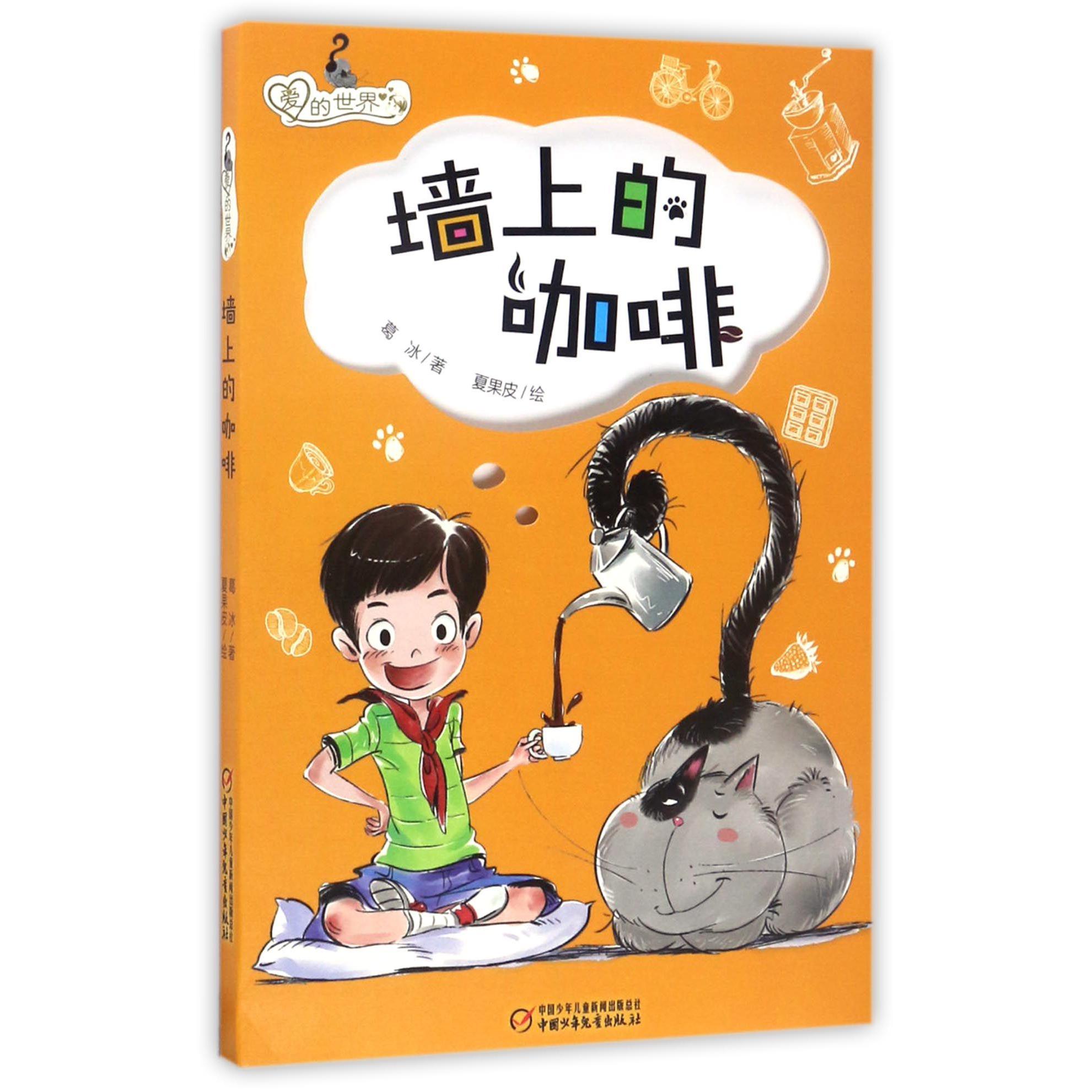 墙上的咖啡/爱的世界