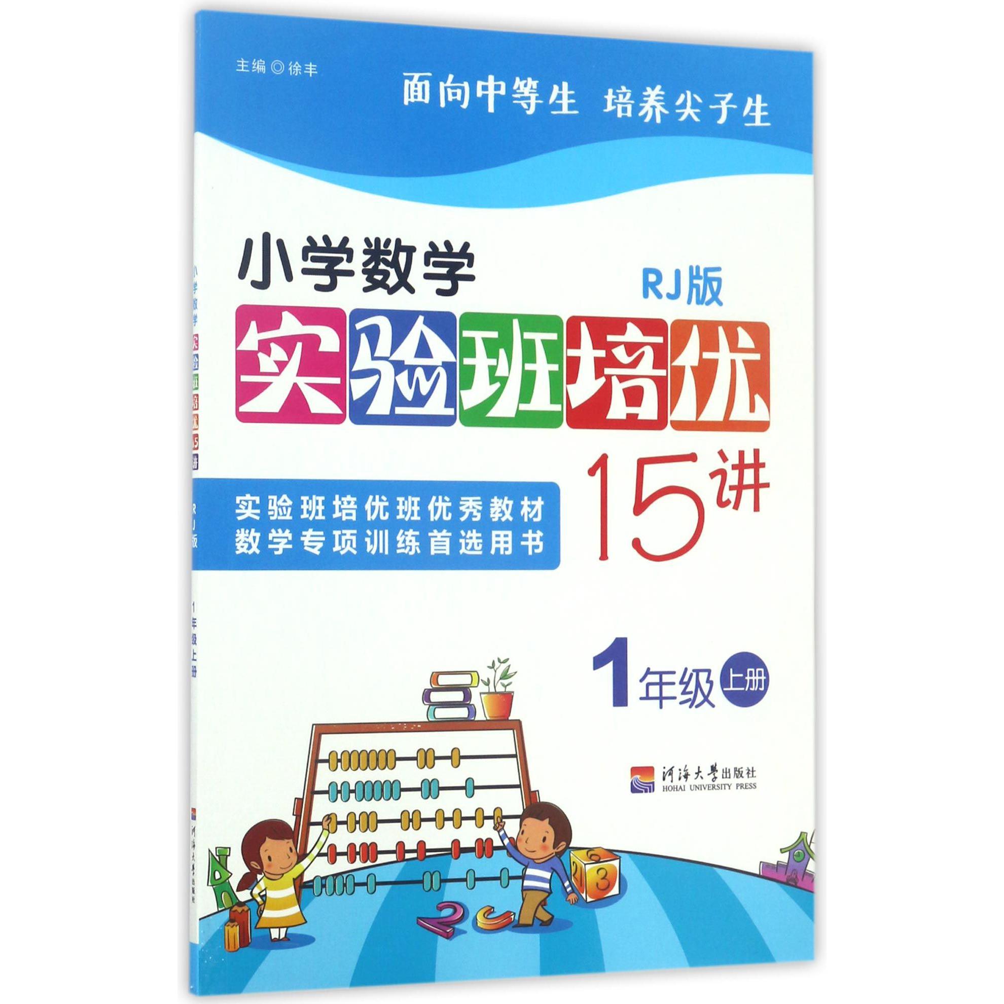 小学数学实验班培优15讲(1上RJ版)