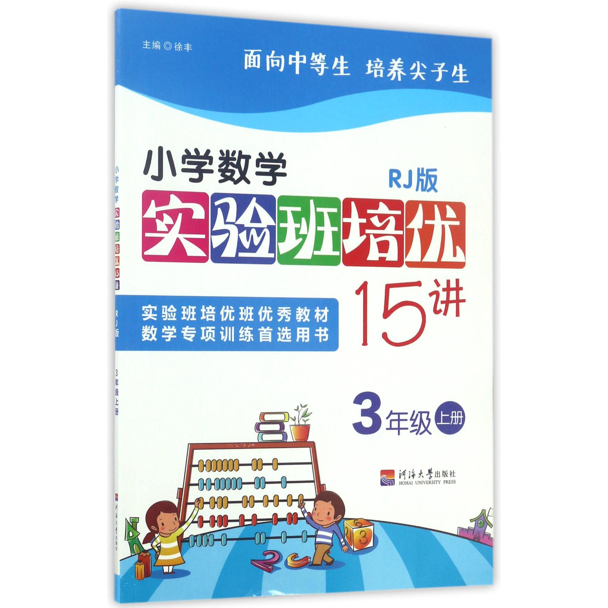 小学数学实验班培优15讲(3上RJ版)