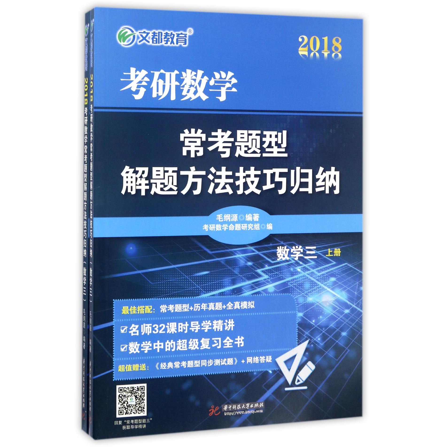 数学(附同步测试题3上下)/2018考研数学常考题型解题方法技巧归纳