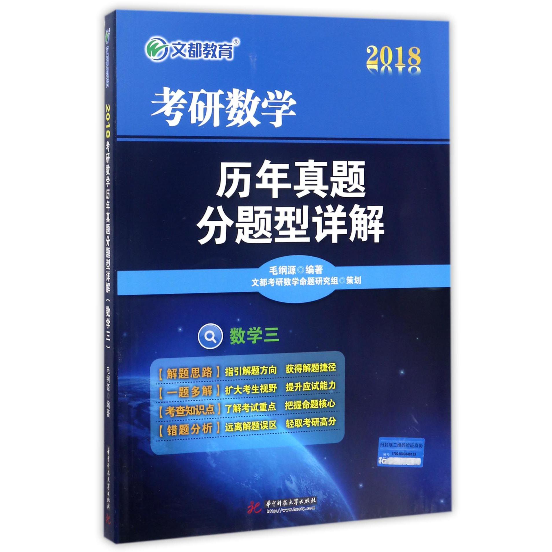 数学(3)/2018考研数学历年真题分题型详解