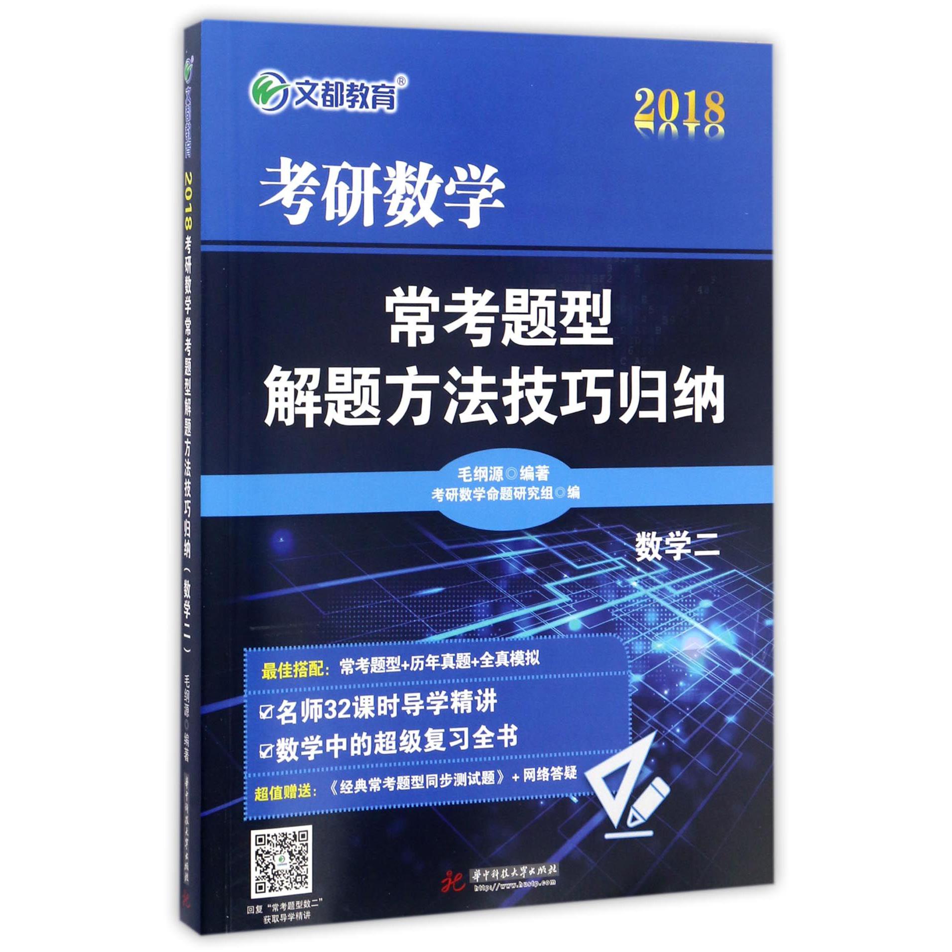 数学(附同步测试题2)/2018考研数学常考题型解题方法技巧归纳