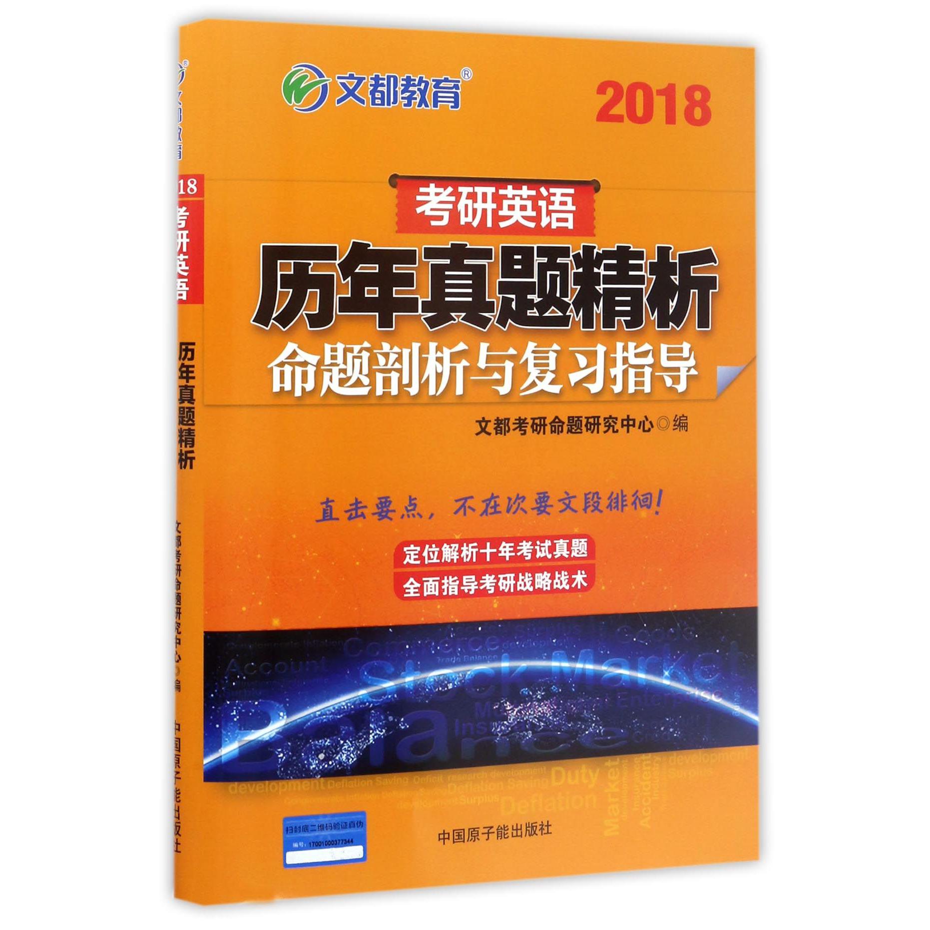 2018考研英语历年真题精析(命题剖析与复习指导)