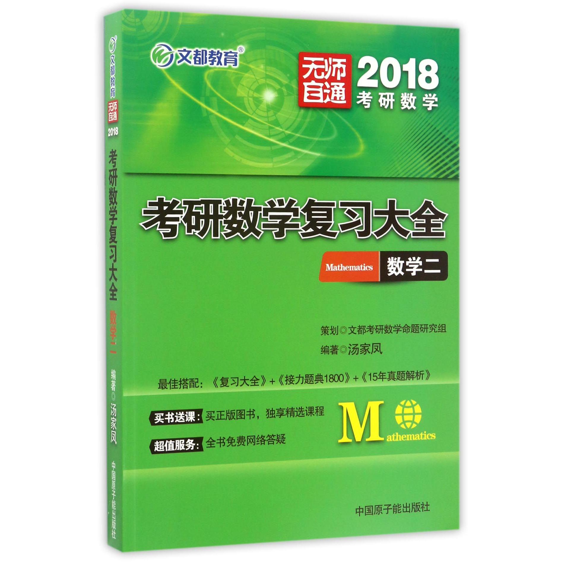 数学(2)/2018考研数学复习大全