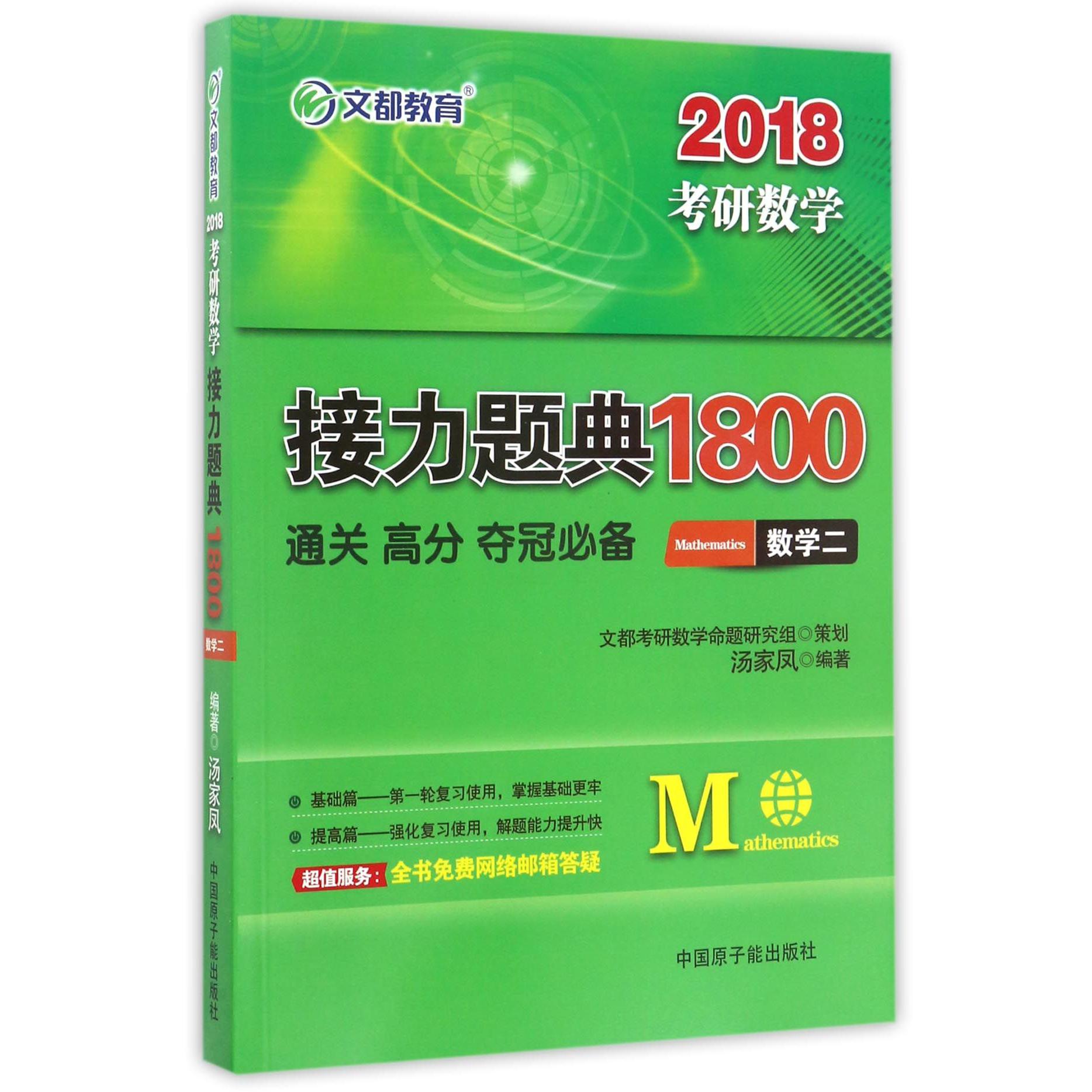 数学(2)/2018考研数学接力题典1800