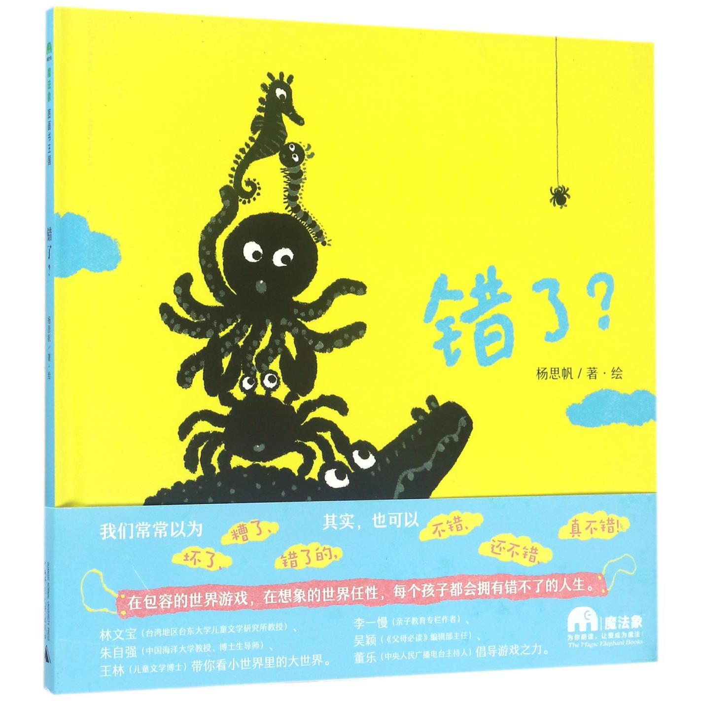 错了(精)