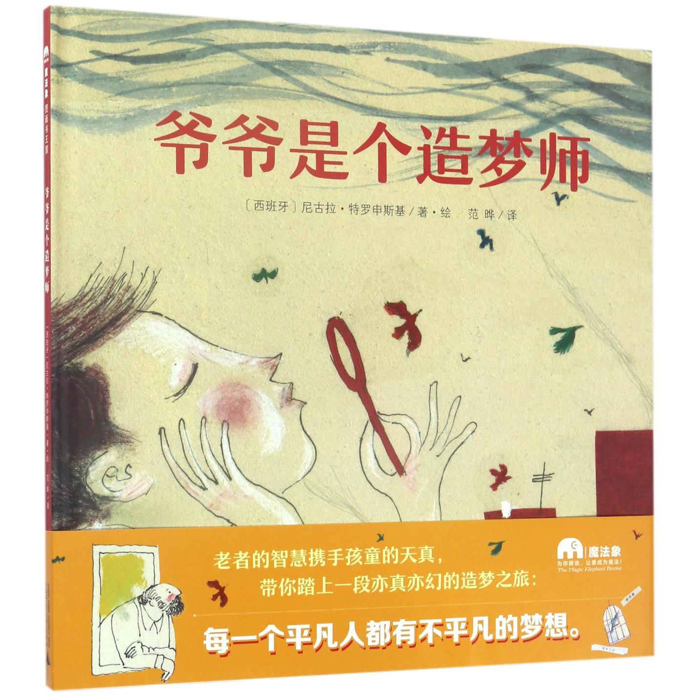 爷爷是个造梦师(精)