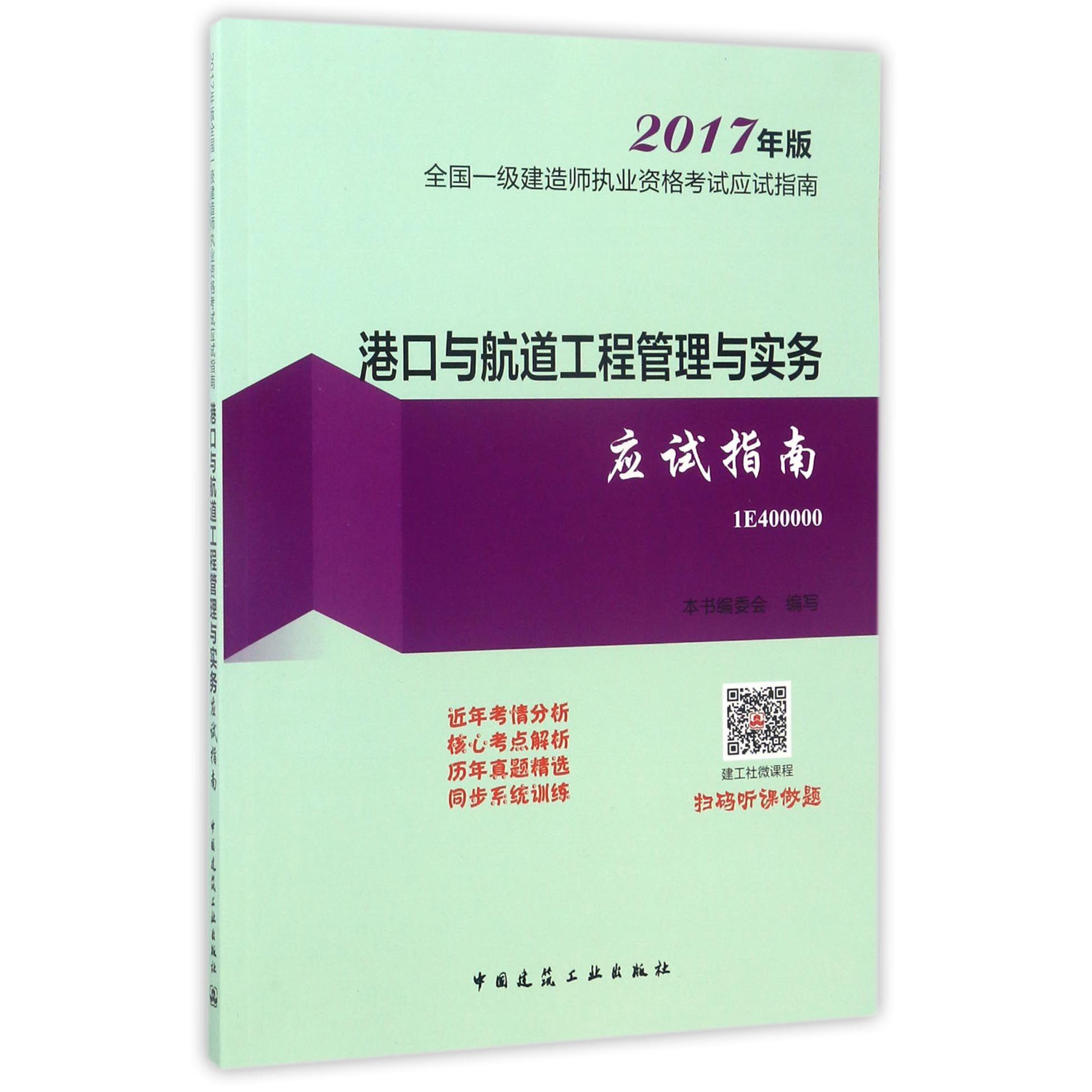 港口与航道工程管理与实务应试指南(2017年版1E400000)/全国一级建造师执业资格考试应试指南