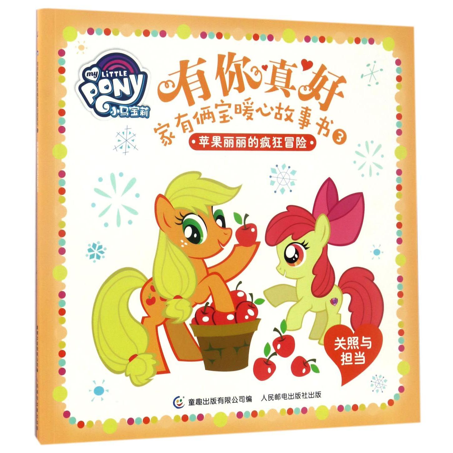 有你真好家有俩宝暖心故事书(3苹果丽丽的疯狂冒险)