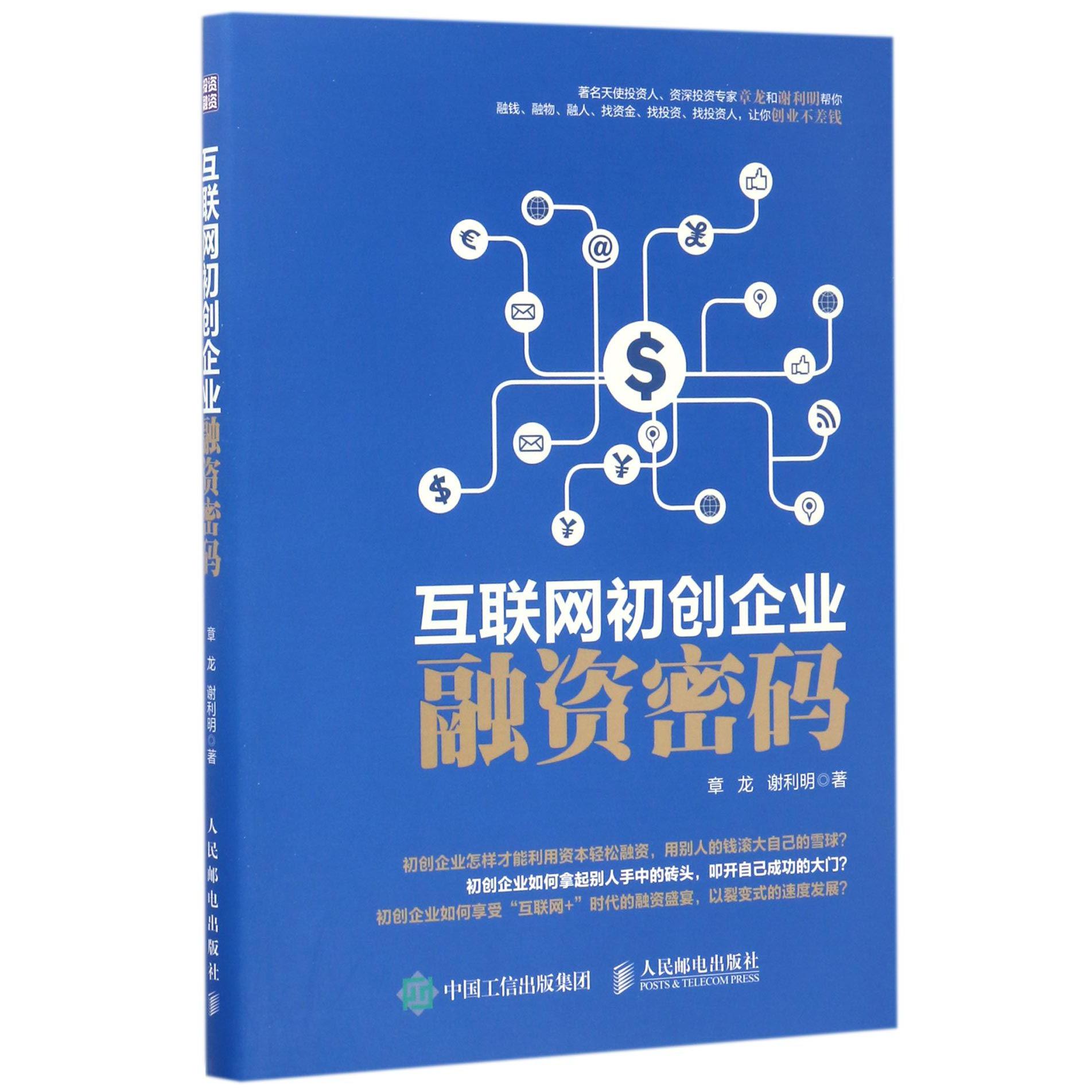 互联网初创企业融资密码
