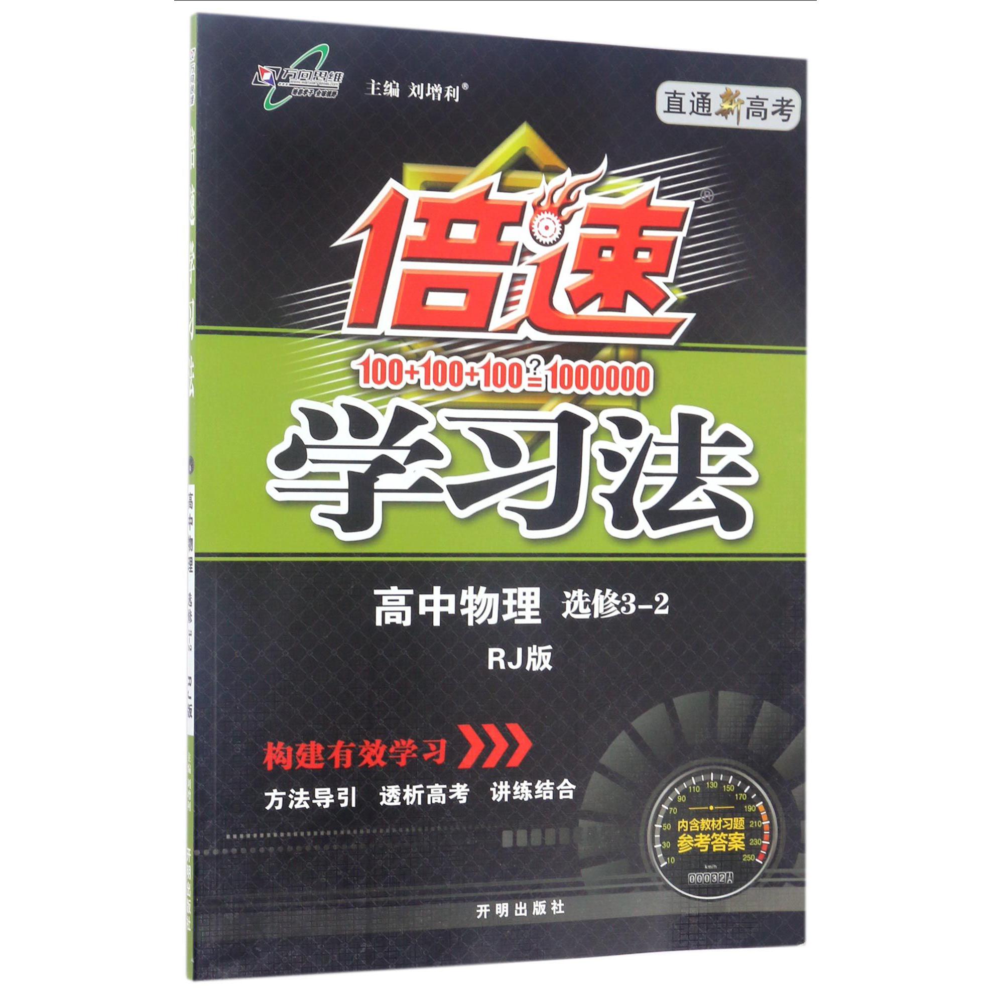 高中物理(选修3-2RJ版直通新高考)/倍速学习法