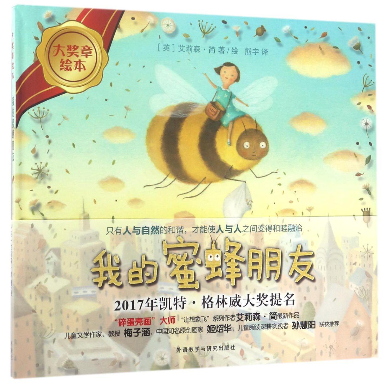 我的蜜蜂朋友(精)/大奖章绘本