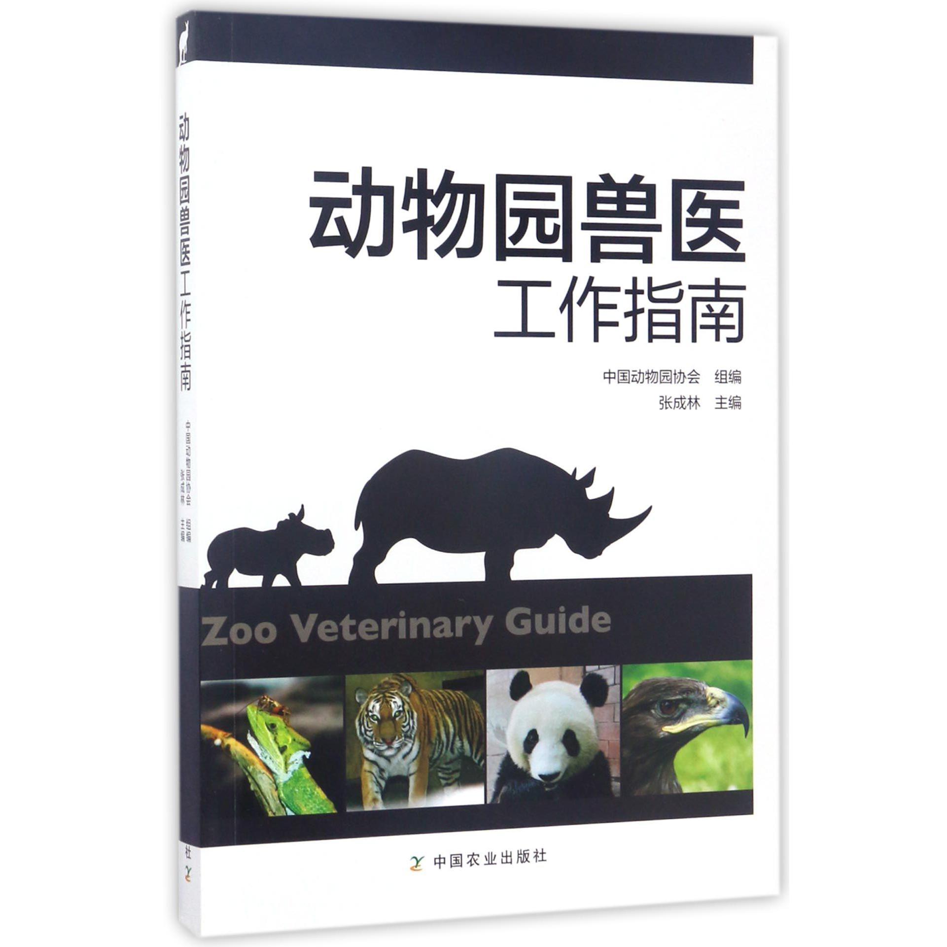动物园兽医工作指南
